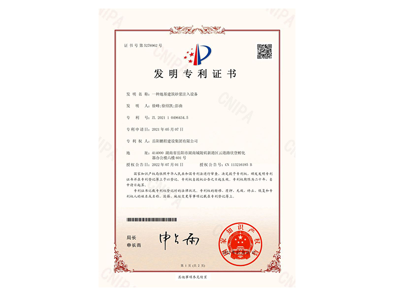 一種地基建筑砂漿注入設(shè)備-發(fā)明專利證書(徐峰、徐紹凱、彭曲)_00